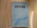 材料力学基础  包邮