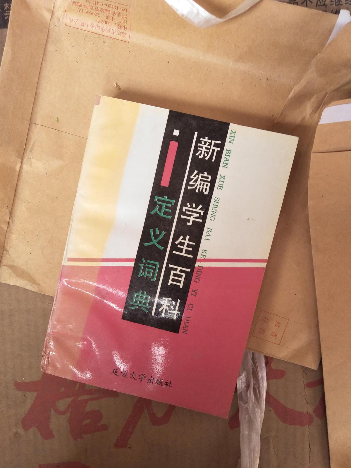 新編學(xué)生百科定義詞典