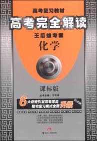 王后雄考案·高考完全解读：化学（课标版 2015版）