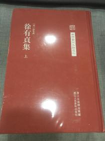 徐有贞集 （全二册）