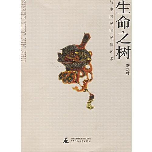 生命之树与中国民间民俗艺术