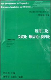 语用三论：关联论·顺应论·模因论