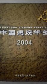 中国建设年鉴2004现货处理