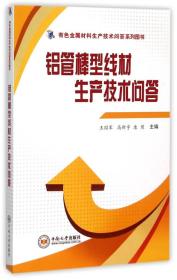 铝管棒型线材生产技术问答/有色金属材料生产技术问答系列图书