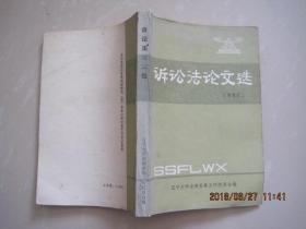 诉讼法论文选（附索引（1988年5月）..