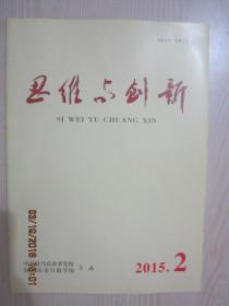 【期刊】思维与创新 2015年第2期【“四个全面”：新时期中国共产党治国理政的新战略】【浅析农村留守儿童权益法律保护】【论当前中国转型期的政府文化建设】【开辟新常态下驻马店生态文明建设的新时代】【驻马店培育和践行社会主义核心价值观研究】