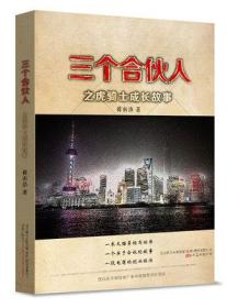 正版图书现货  三个合伙人 之虎骑士成长故事 蒋南浩（2014年1版1印）