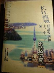 长江流域经济发展和上、中、下游比较研究