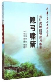 中华长江文化大系·隐弓啸箭：长江流域的帮派与寨主