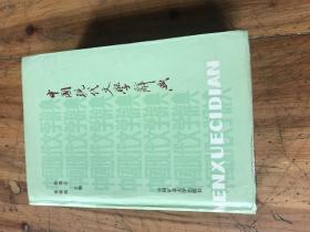 钱谷融教授藏书1886：《中国现代文学辞典》徐瑞岳 徐荣街签名附铃印