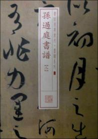 书法经典放大·墨迹系列13：孙过庭书谱（二）