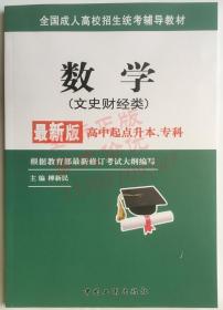 2020年数学文科 柳新民 中国工商出版社 全国成人高考高中起点升本专科教材