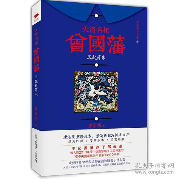 正版微残95品-大清名相曾国藩(1)风起萍末（边角磕碰）FC9787550265264北京联合出版有限责任公司