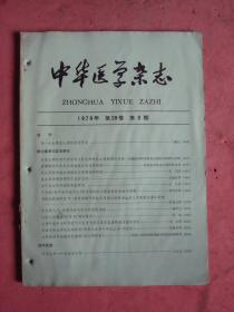 1979年 中华医学杂志（第59卷 第八期）