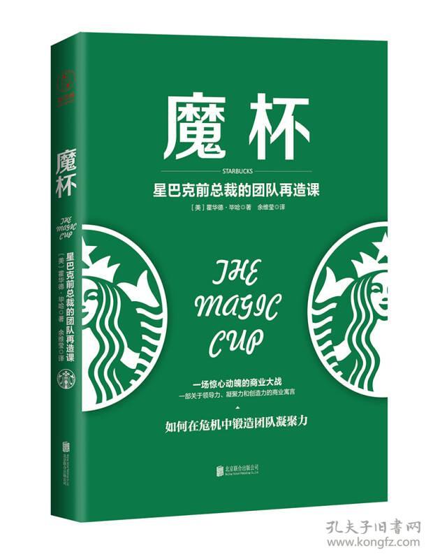 魔杯:星巴克前总裁的团队再造课 霍华德毕哈 北京联合出版公司