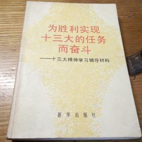 民易开运：沿着有中国特色社会主义道路前进―为胜利实现十三大的任务而奋斗~十三大精神学习辅导材料