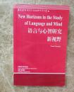 语言与心智研究新视野[英文版]（《当代语言学与应用语言学文库》共有5卷，成套购买请联系卖家）