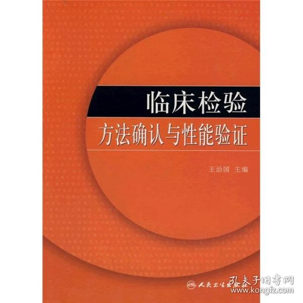 临床检验方法确认与性能验证