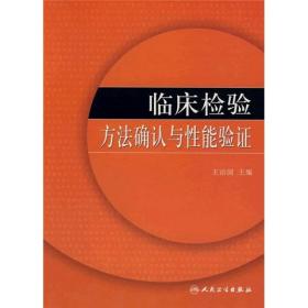 临床检验方法确认与性能验证