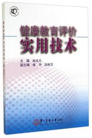 健康教育评价实用技术