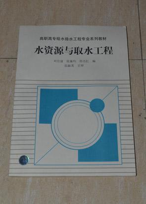 水資源與取水工程