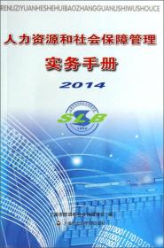 人力资源和社会保障管理实务手册（2014）