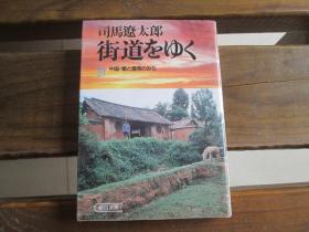 日文原版 街道をゆく〈20〉中国・蜀と云南のみち (朝日文库)  司马辽太郎  (著)