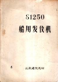 S1250船用发信机（油印版）