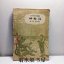 神秘岛 第一部 高空遇险 凡尔纳选集 中国青年出版社