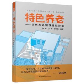 “养老之路”系列丛书·第一辑·共建家园·特色养老：世界养老项目建设解析