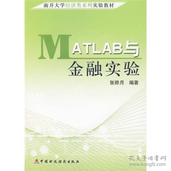 南开大学经济类系列实验教材：MATLAB与金融实验