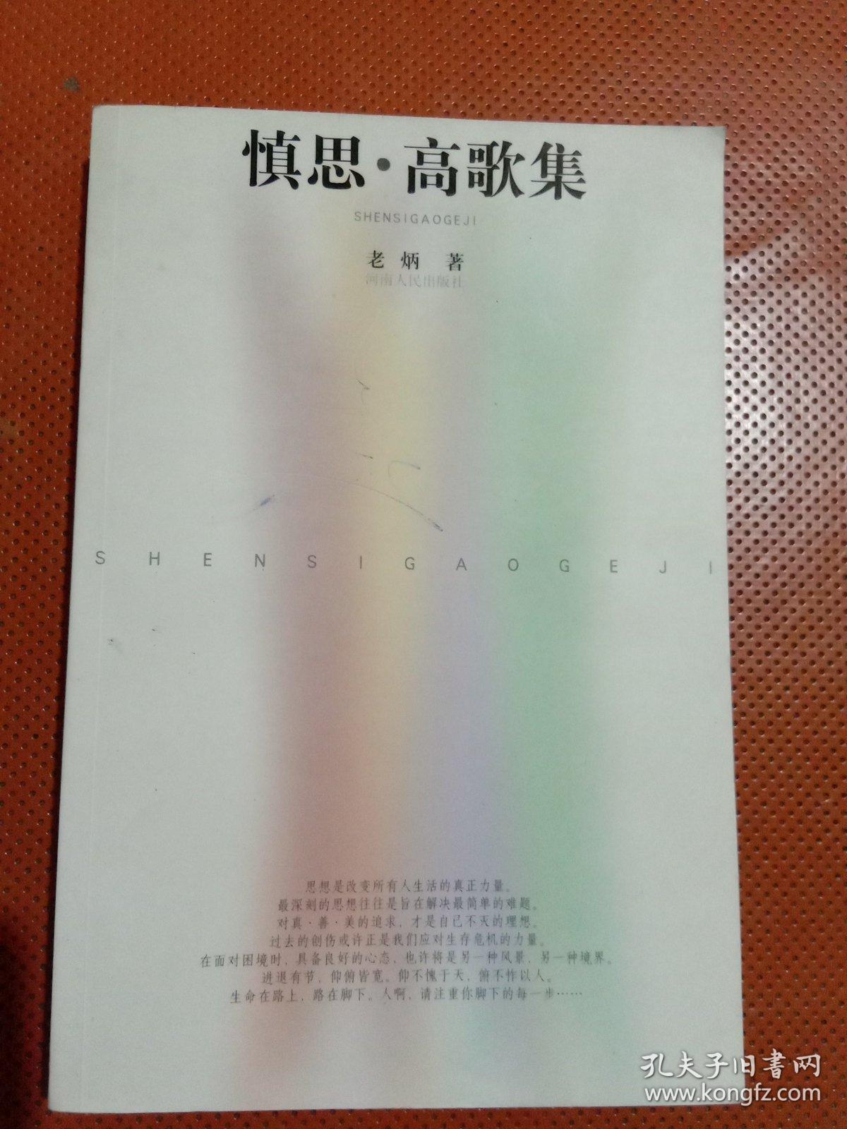 慎思·高歌集   老炳 河南人民出版社 【作者簽名本】 2010年一版一印   僅印 5000本
