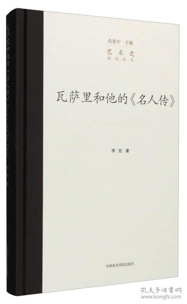 瓦萨里和他的《名人传》/艺术史研究丛书