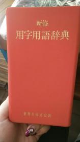 新修用字用语辞典  日文原版