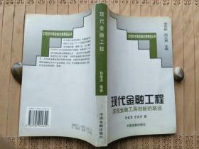 现代金融工程【实现金融工具.创新的路径】