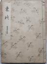 日文手写体 《东北》一册全 该书字体漂亮 适合当字帖使用