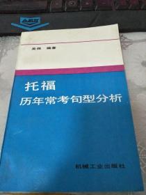 托福历年常考句型分析