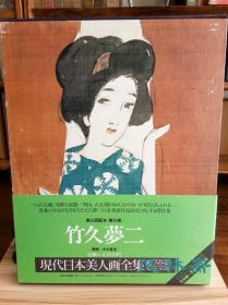 现代日本美人画全集 8.竹久夢二 八开初版 大正浪漫代表人物