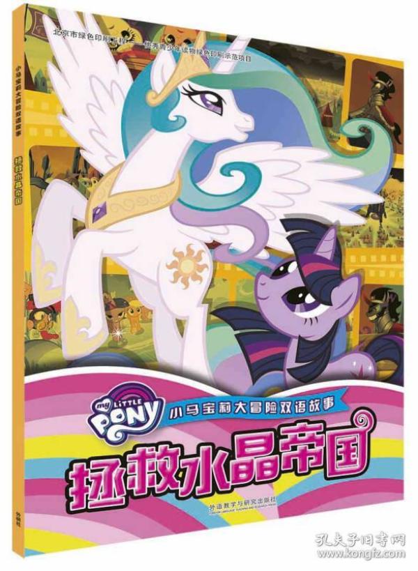 拯救水晶帝国/小马宝莉大冒险双语故事