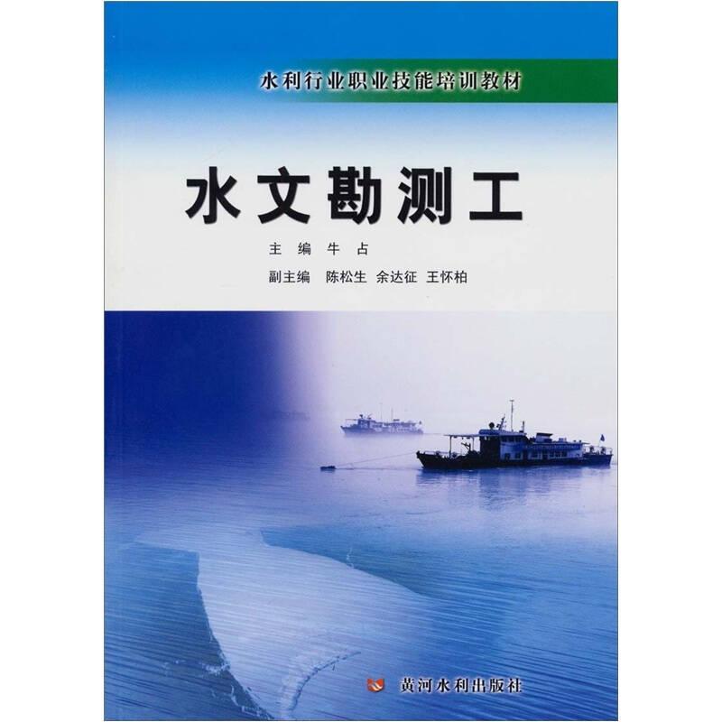 水利行业职业技能培训教材：水文勘测工