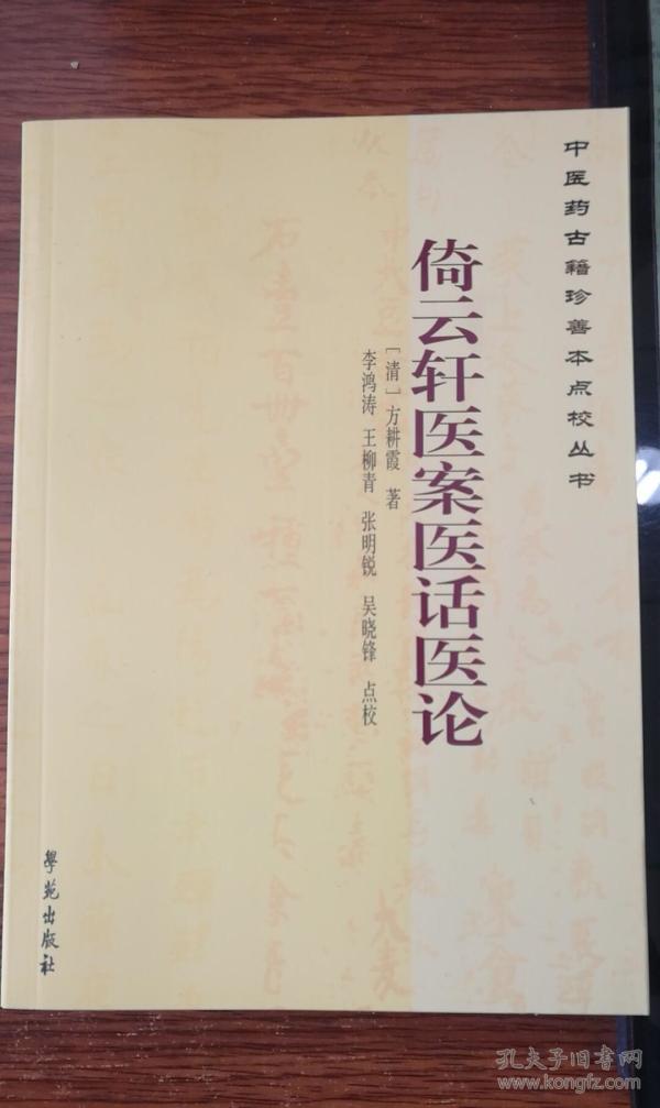 中医药古籍珍善本点校丛书：倚云轩医案医话医论