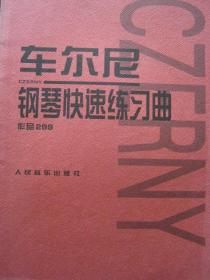 车尔尼钢琴快速练习曲(作品299)