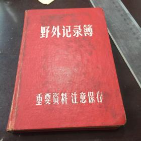 四川冶金地质勘探公司野外记录薄