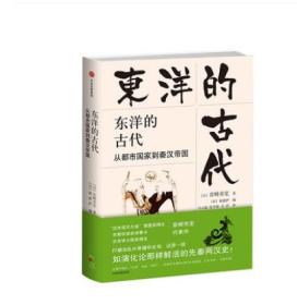 东洋的古代 从都市国家到秦汉帝国 宫崎市定 著 中信出版社图书 正版书籍 宫崎市定代表作，一部鲜活的秦汉帝国形成史