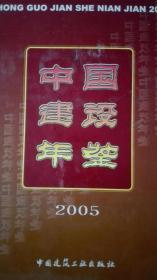 中国建设年鉴2005现货处理