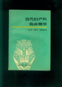 当代妇产科临床精华（10品，1993年1版1印，535页，印量4000册）