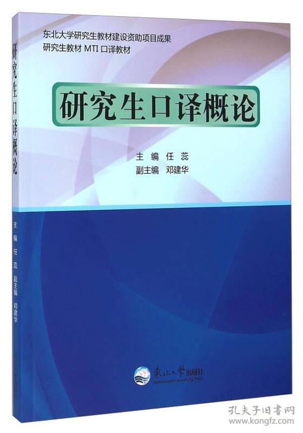 研究生教材MTI口译教材：研究生口译概论