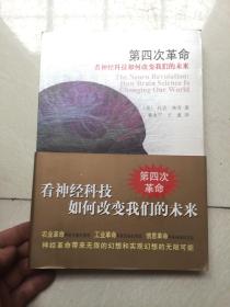 第四次革命：看神经科技如何改变我们的未来  正版现货 内干净！