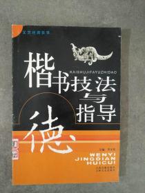 楷书技法与指导