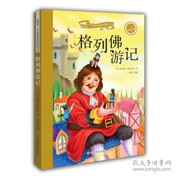 格列佛游记（彩绘注音版）/新阅读小学新课标阅读精品书系